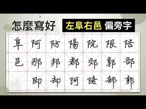 左阜右邑部首|部首「阜」和「邑」，要如何分辨？